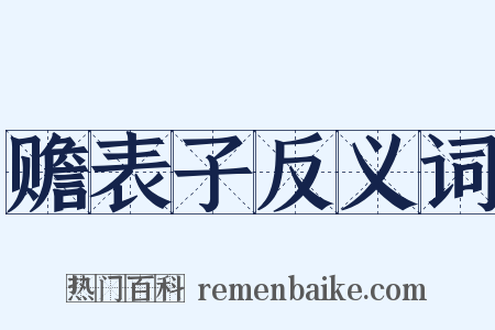 赡表子反义词是什么意思的图片